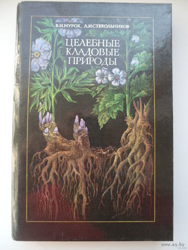 Целебные кладовые природы // Иллюстратор: 	В. Ковалев