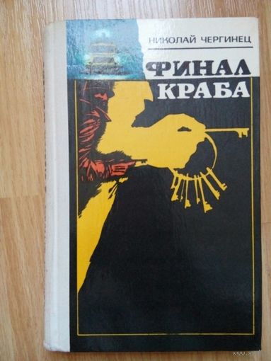 Финал Краба. Николай Чергинец. Минск 1979