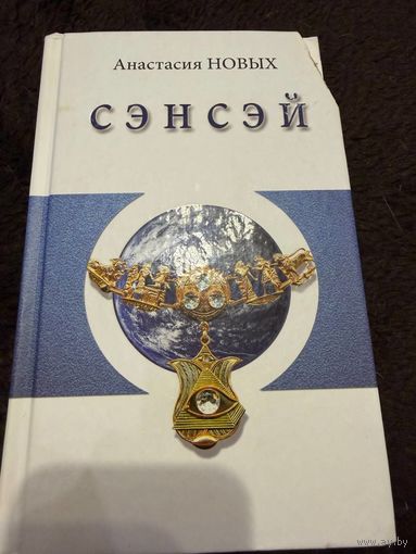 Сэнсэй. Исконный Шамбалы | Новых Анастасия