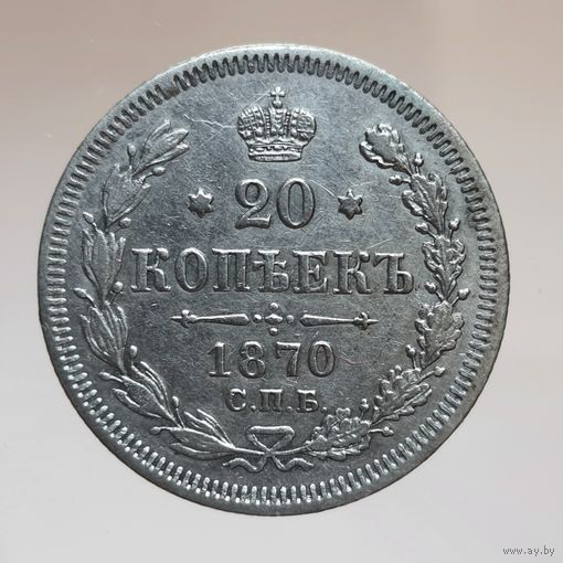 20 копеек 1870 HI состояние
