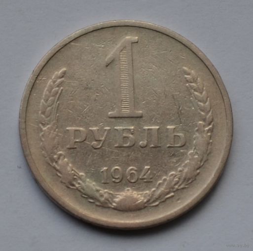 1 рубль 1964 г.