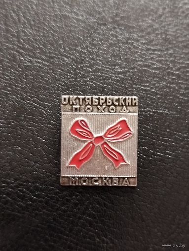 Значок Октябрьский поход Москва