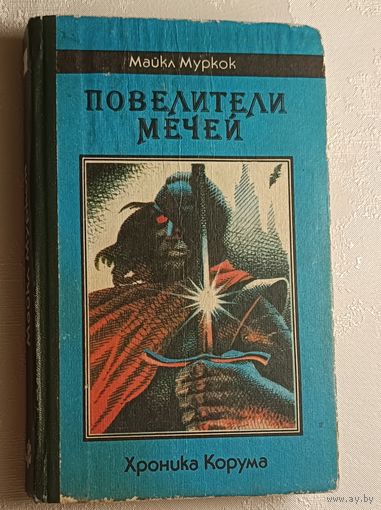 Муркок Майкл. Повелители Мечей. Хроника Корума. 1991