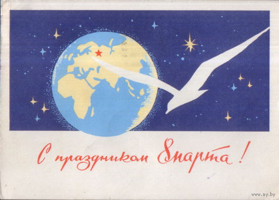 Подписанная открытка 1963г. "8 Марта. Земной шар и птица" худ. Н. Чертенков
