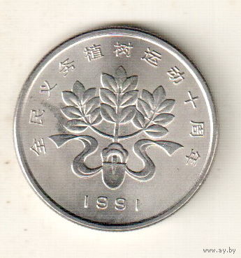 Китай 1 юань 1991 Фестиваль посадки деревьев (Лента, лопата и дерево)