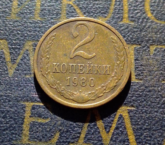 2 копейки 1980 СССР #44