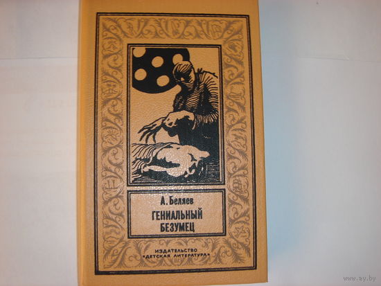 А.Беляев.Гениальный безумец.