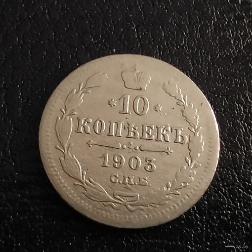 10 копеек 1903
