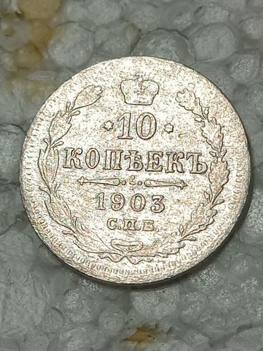 10 копеек 1903 (1)