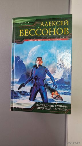 Алексей Бессонов. Наследник судьбы. Ледяной бастион Серия: Экспансия. Солдаты империи