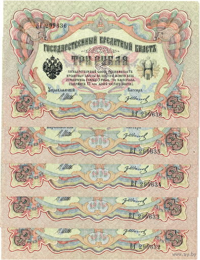 Россия, 3 руб. обр. 1905 г., Шипов – Иванов, 5 шт. из пачки, порядковые, XF-aUNC