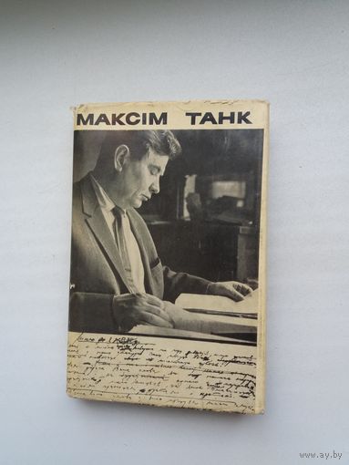 Максім Танк - Лісткі календара: дзённікі. Мастак Б. Забораў