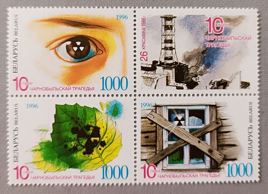 10 лет Чернобыльской трагедии. Беларусь,1996