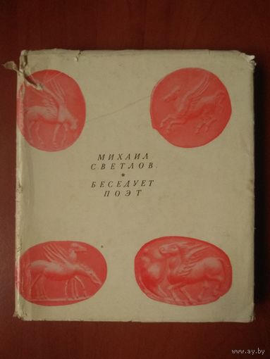 Михаил Светлов. БЕСЕДУЕТ ПОЭТ. Статьи, воспоминания, заметки. РАСПРОДАЖА!!!