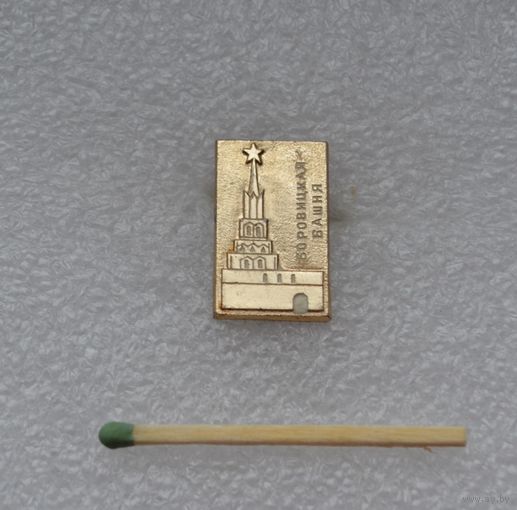 Боровицкая башня.