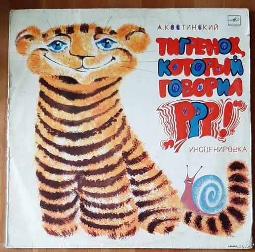 Тигренок, Который Говорил Р-р-р