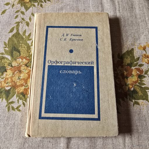Орфографический словарь