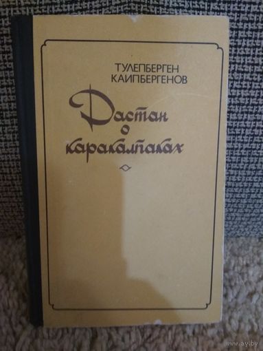 Трилогия ,,Дастан о каракалпаках,,