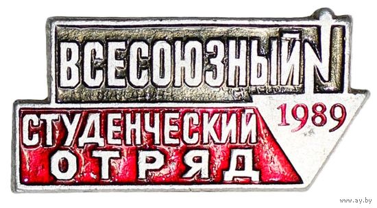Всесоюзный студенческий отряд 1989