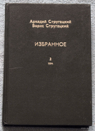 Аркадий Стругацкий. Борис Стругацкий Избранное в 2 томах. Улитка на склоне. Хромая судьба. За миллиард лет до конца света. Град обречённый.