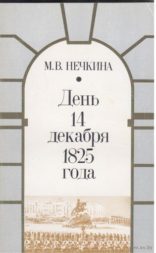М.Нечкина. День 14 декабря 1825.