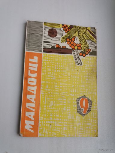 Маладосць. 1966-9