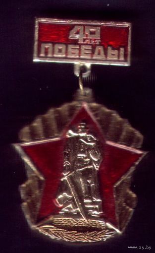 40 лет победы