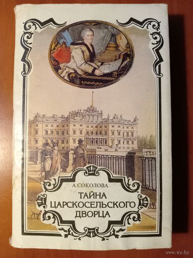 А.Соколова. ТАЙНА ЦАРКОСЕЛЬСКОГО ДВОРЦА. Серия "ТРОН И ЛЮБОВЬ". Книга третья.//Российский авантюрный роман.