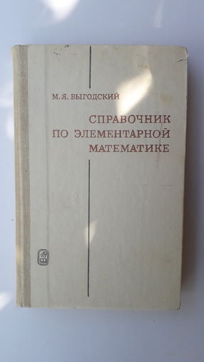 Книга Справочник по элементарной математике.1986г.