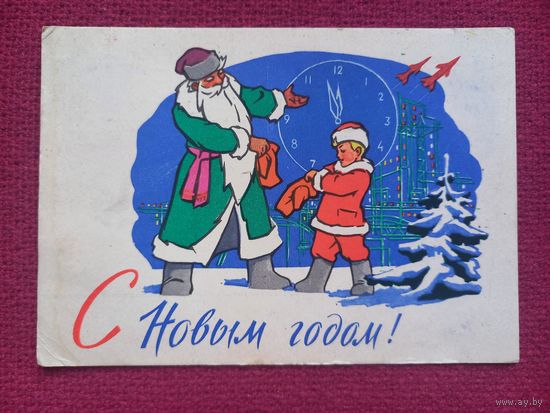 С Новым Годом! Зарубин 1962 г.