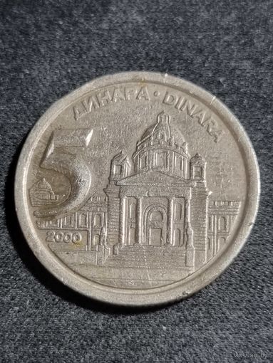Югославия 5 динаров 2000