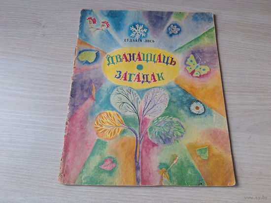 Дванаццаць загадак - Еўдакія Лось 1974 м. Зяневіч