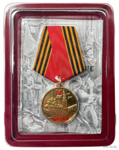 Памятная медаль 80 лет Победы