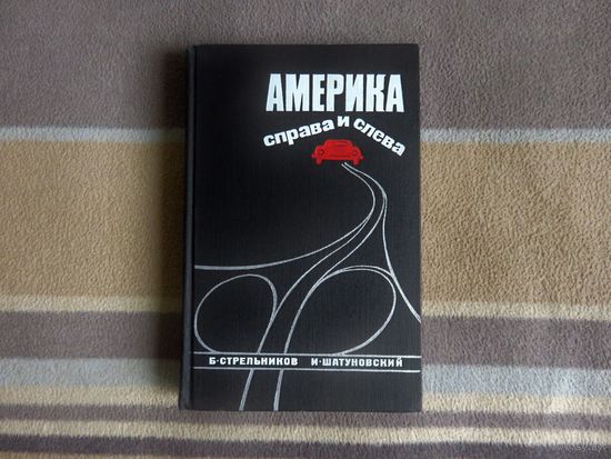 Шатуновский И.М., Стрельников Б.Г. Америка -- справа и слева