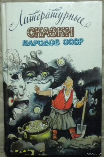 Литературные сказки народов СССР