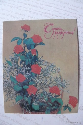 Артемов Е., Астахова И., С днем рождения! 1987, подписана, мини-формат.