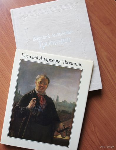 Василий Андреевич Тропинин. Исследования, материалы / под ред. М.М. Раковой.