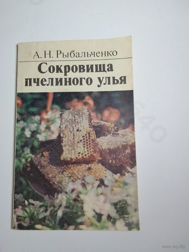 А. Н.Рыбальченко Сокровища пчелиного улья
