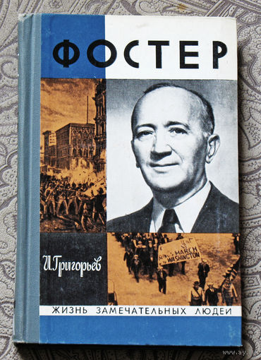 ЖЗЛ Фостер. Серия: жизнь замечательных людей выпуск 556