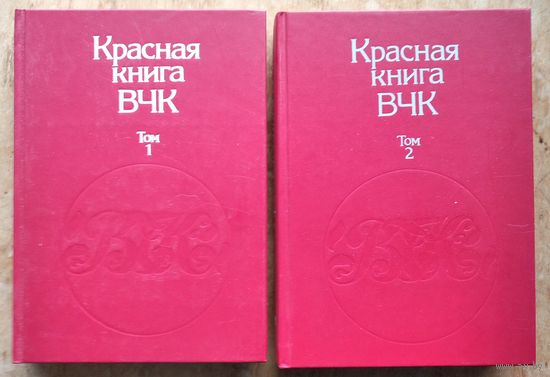 Красная книга ВЧК. В двух томах.