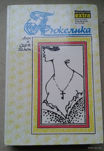 Анжелика