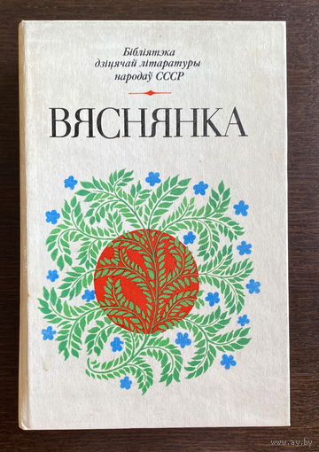 Бiблiятэка дзiцячай лiтаратуры народау СССР,  ВЯСНЯНКА 1983
