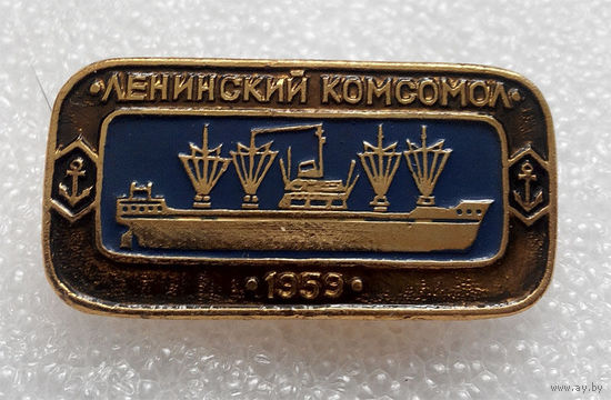 Значки: Корабли - Ленинский Комсомол 1959г. (#0025)