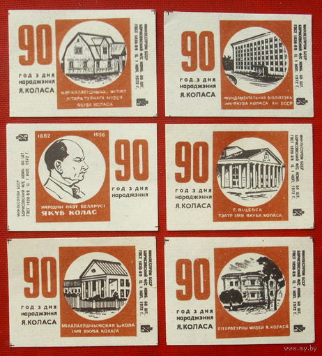 Спичечные этикетки. Борисов. 90 лет рождения Коласа.