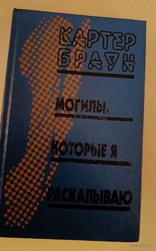 Могилы ,которые я раскапываю К.Браун