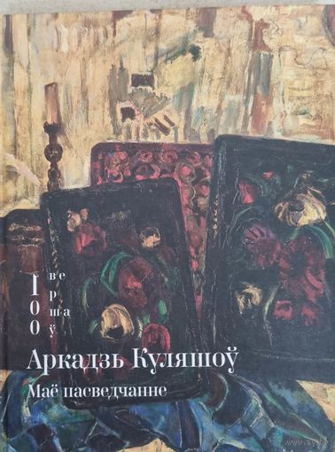 Мае пасведчанне. А.Кулешов. Серыя "100 вершау"