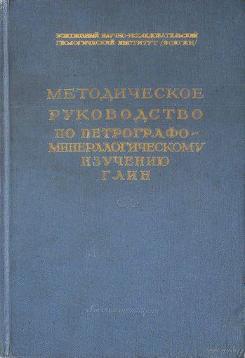 Методическое руководство по петрографоминералогическому изучению глин