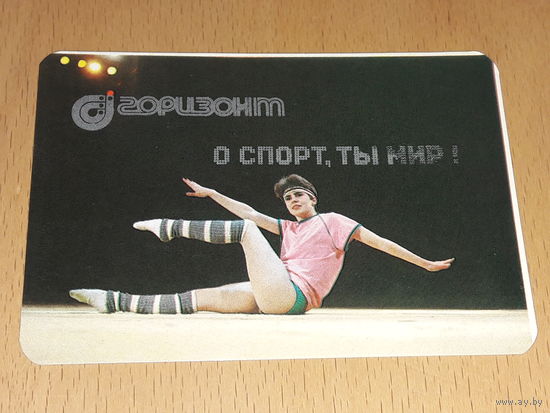 Календарик 1988 "Горизонт" О спорт, ты мир! Аэробика