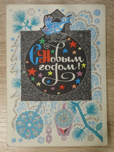 ПОДПИСАННАЯ ОТКРЫТКА "С НОВЫМ ГОДОМ!" худ. К. РУДОВ  1974 год.