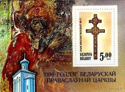 Беларусь Крест Евфросинии Полоцкой, блок  1